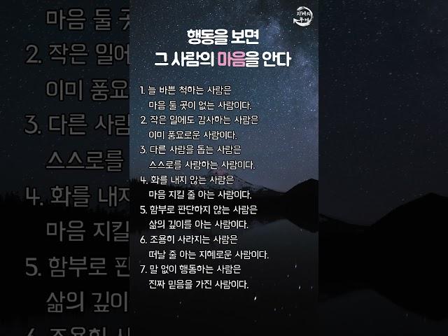 행동을 보면 그 사람의 마음을 안다 | 명언 | 지혜 | 좋은글