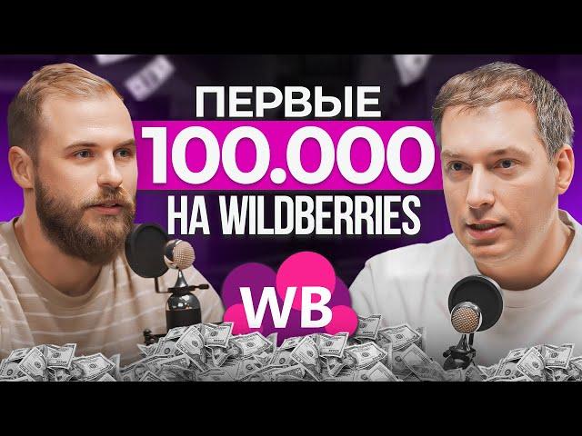 Как выйти на Вайлдберриз, работая на работе? Прогорел с первой попытки, но не сдался