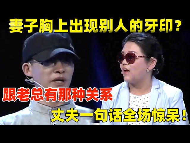 妻子胸上出现别人的牙印？被丈夫发现跟公司老总有那种关系,接下来的一句话更让主持人当场惊呆！ #调解 #情感 #情感矛盾 #和和气气