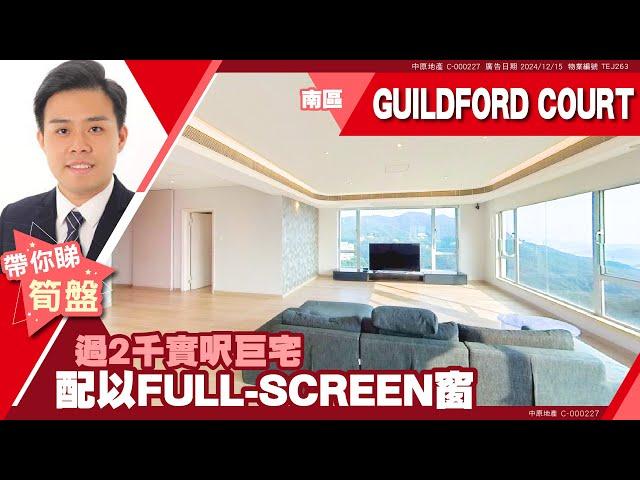 山頂 GUILDFORD COURT 高層 #中原睇樓搵樓團  #代理Michael帶睇樓 TEJ263