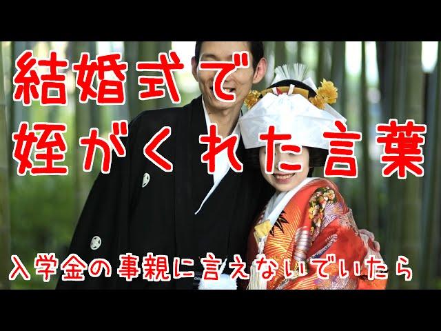 【感動する話泣ける話youtube家族編】 結婚式で姪がくれた言葉