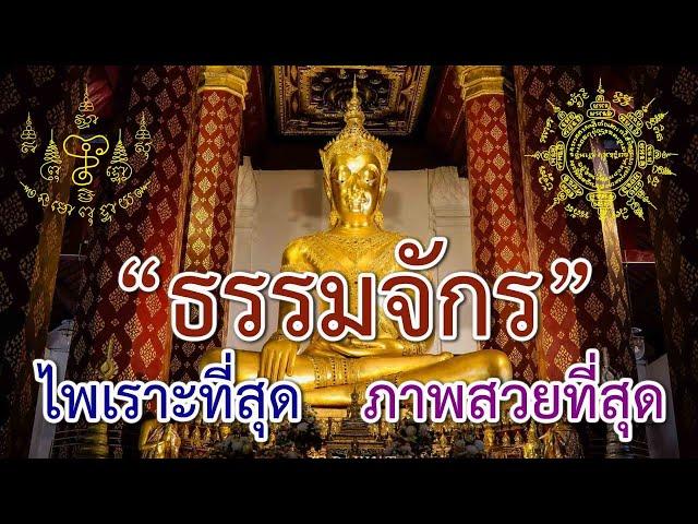 บทสวดมนต์ ธัมมจักกัปปวัตตนสูตร | Dhammacakkappavattana Sutta - 转法轮经 17 นาที [HD]