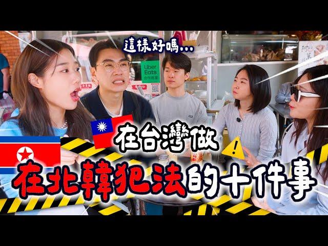北韓人一到台灣，做在北韓會被逮捕的10種行為️緊張了.....