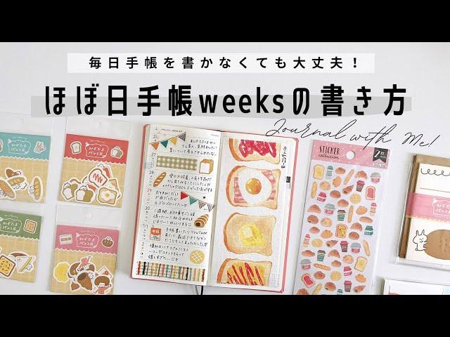 【ほぼ日手帳weeks】手帳が書けない日があっても大丈夫！日記をまとめ書きした日の手帳デコ | お気に入りのパンの文具 | 手帳タイム | Journal with me