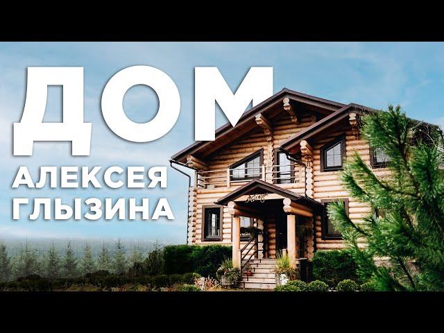 Как живет певец Алексей Глызин? | Дом в лесу 280м²