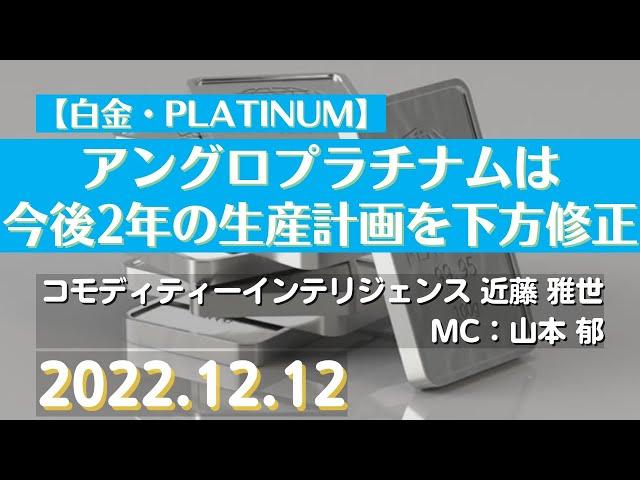 【#白金】アングロプラチナムは今後2年の生産計画を下方修正(22.12.12)#商品先物/投資情報@Gold-TV_net