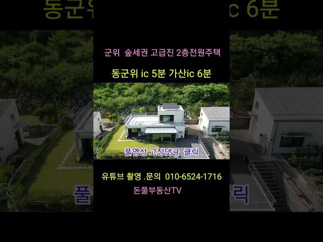 고급진 타운하우스  숲세권  잘지어진 2층 군위전원주택매매 동군위ic  5분  가산 ic  6분