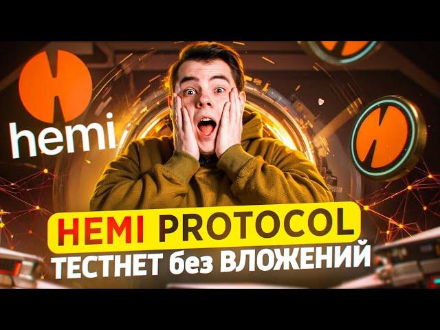  HEMI PROTOCOL - ТЕСТНЕТ без ВЛОЖЕНИЙ для НОВИЧКОВ!  Подробный пошаговый гайд