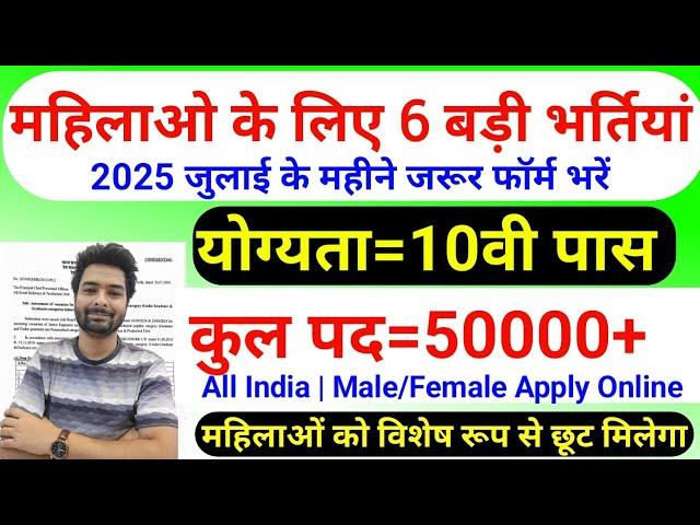सभी लड़कियों (Girls) के लिए 06 नया भर्ती का FORM | जुलाई 2025 की भर्तीयां | New Vacancy 2025