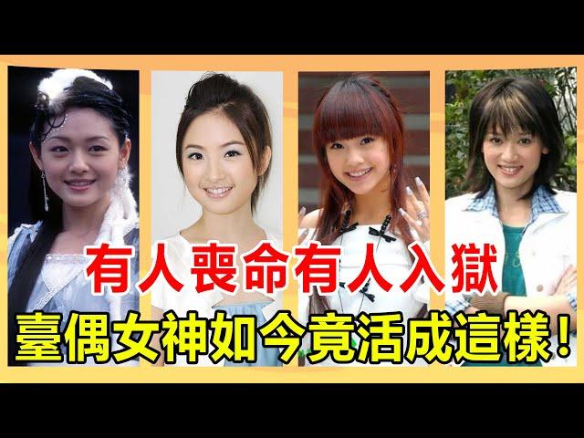 曾紅極一時的臺偶女神如今怎麼樣了？有人面目全非前途盡毀，有人重病纏身險喪命，只有她嫁入豪門卻將入獄！【娛人不閑】#大S#王心淩#林依晨#陳喬恩#張韶涵#楊丞琳