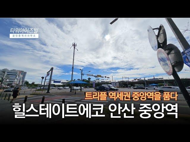 힐스테이트에코안산 중앙역 입주예정일 9.25 상업시설 오피스텔