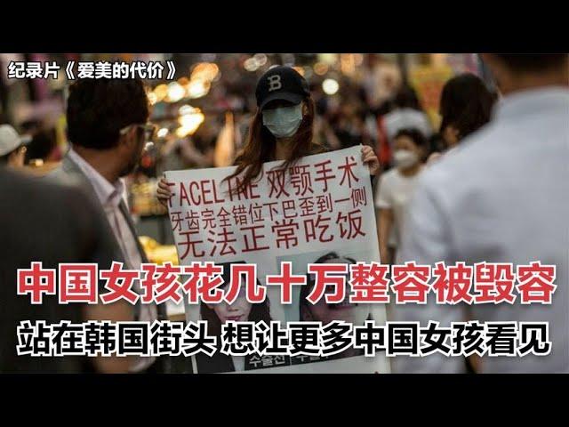 韩国整容用中文宣传，无数中国女孩被坑，花几十万毁容的比比皆是