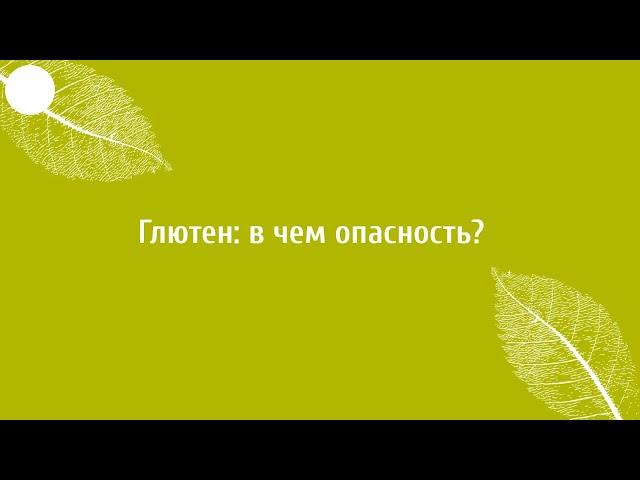 Глютен - что это и чем вреден? Врач гастроэнтеролог о вреде глютена.