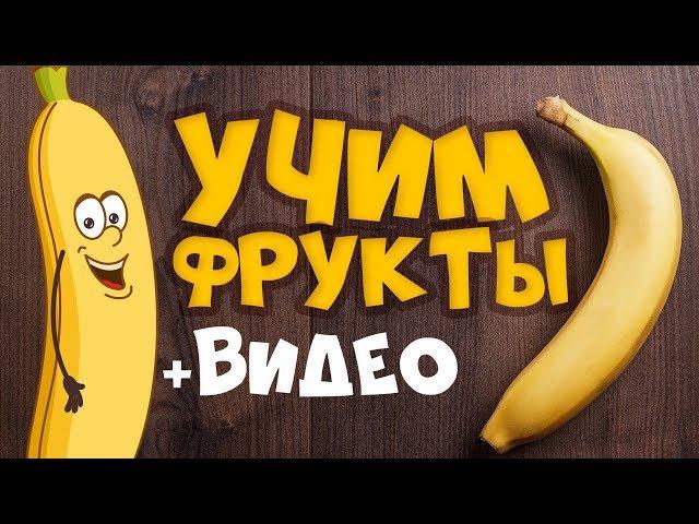 УЧИМ ФРУКТЫ и ЯГОДЫ! Развивающие мультики для детей - Учим слова