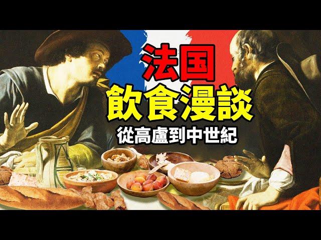 從生豬肉到白麵包——法國飲食漫談（高盧到中世紀篇）｜食事史館