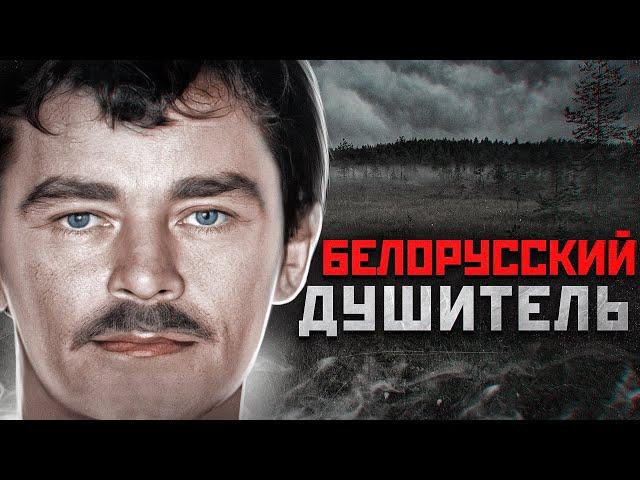 36 УБИТЫХ ДЕВУШЕК В БЕЛАРУСИ | Витебский Душитель Геннадий Михасевич