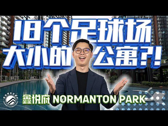 Normanton Park 鑫悦府 - 新加坡第二大的私人公寓值得投资吗  #新加坡林氏房产