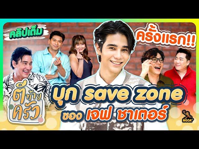 ครั้งแรก บุก Save Zone ของ เจฟ ชาเตอร์ Jeff satur | ตีท้ายครัว 11 ส.ค.67 คลิปเต็ม (Eng Sub)