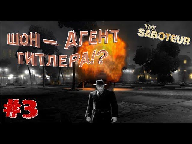 ШОН — АГЕНТ ГИТЛЕРА!? | СВИДАНИЕ С ВЕРОНИКОЙ | Прохождение The Saboteur #3