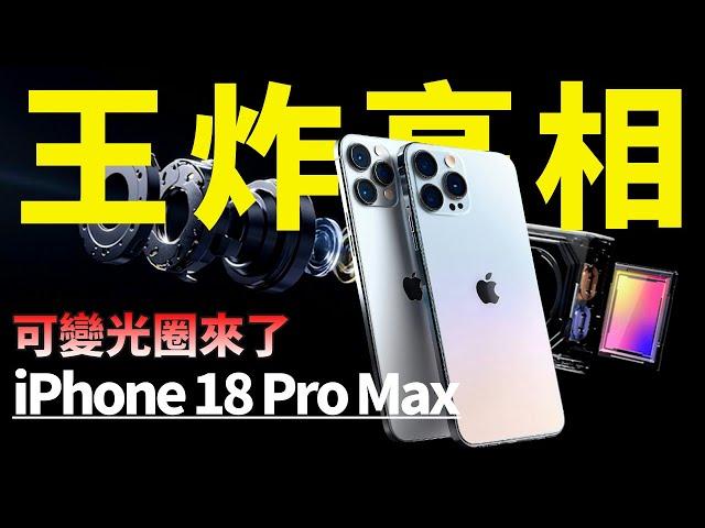 王炸亮相！iPhone 18 Pro搭載可變光圈主攝，2nm封裝工藝，蘋果終於要跟上安卓的步伐了？【JeffreyTech】