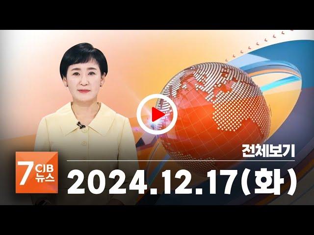 2024년 12월 17일 CJB 아침 7시 뉴스