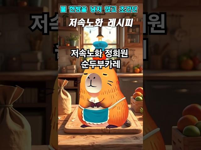 정희원 교수님이 먹는 저속노화 카레 대공개!! 이거먹으면 회춘한대요 #레시피
