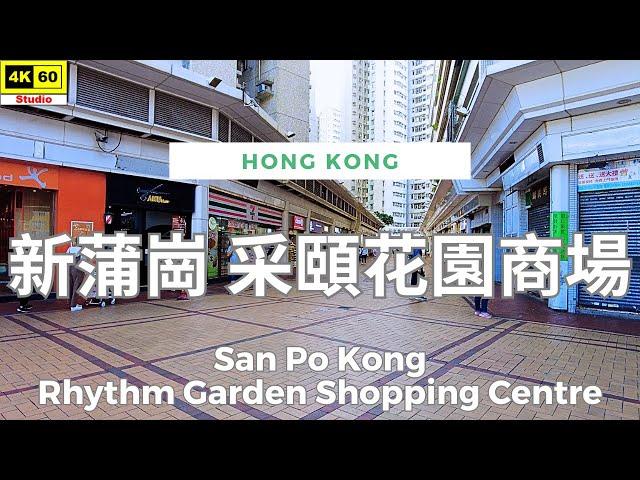 新蒲崗 采頤花園商場 4K | San Po Kong - Rhythm Garden Shopping Centre | DJI Pocket 2 | 2024.10.03