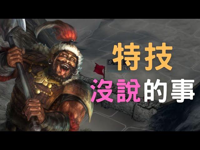 三國志11特技說明沒說的事總整理，隱藏了很多細節！