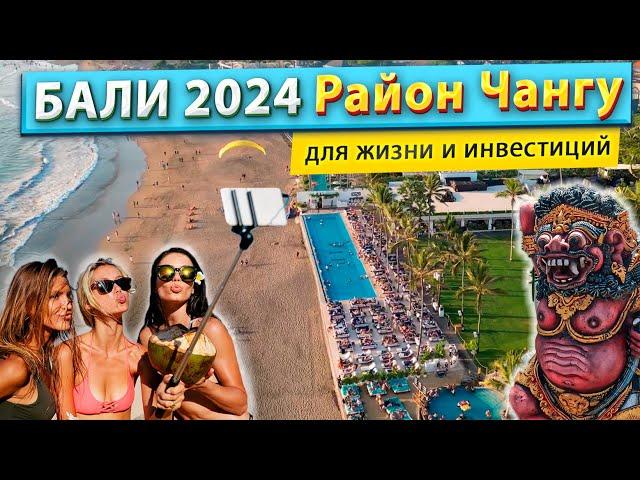 Бали 2024 - Район Чангу для жизни и инвестиций #чангу #бали