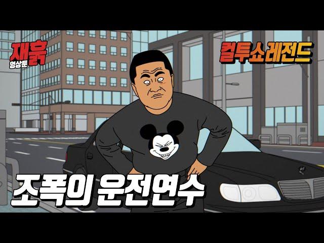 운전연수를 받으러 갔는데 강사가 왠지 조폭 같다 | 컬투쇼 영상툰