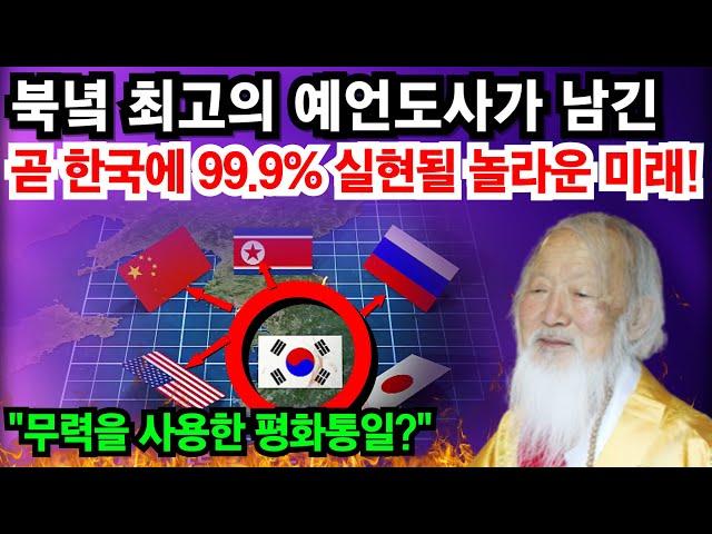 적중률 최고의 북녘 도사가 남긴 곧 있을 한국, 일본, 중국의 놀라운 미래 [예언]