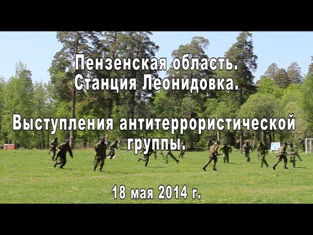 Леонидовка. Выступления антитеррористической группы. 18.05.2014