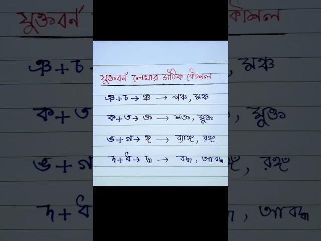 বাংলা যুক্তবর্ণ।যুক্তবর্ণ লেখার সঠিক কৌশল।ঞ+চ=ঞ্চ।ক+ত=ক্ত।ঙ+গ=ঙ্গ।দ+ধ=দ্ধ। #বাংলাশেখো #besteducation