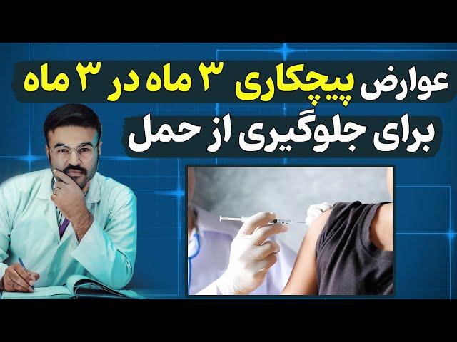 عوارض آمپول سه ماه در سه ماه برای جلوگیری از بارداری| دکتور قیس نیکزاد