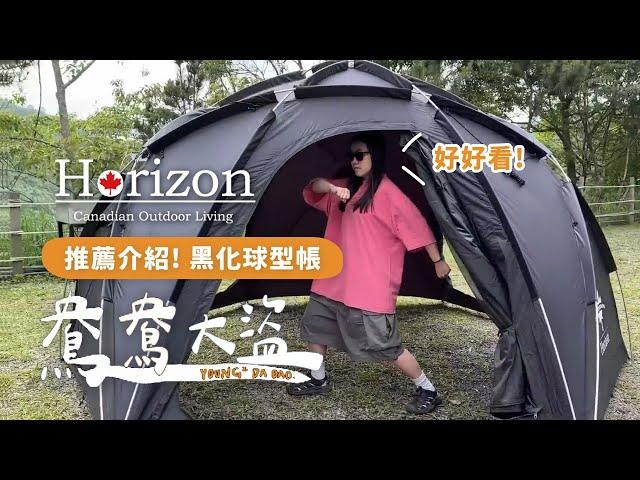 鴦鴦大盜推薦介紹｜Horizon黑化野營球帳！風格露營就選他｜大空間球型基地帳、客廳帳、黑化帳篷