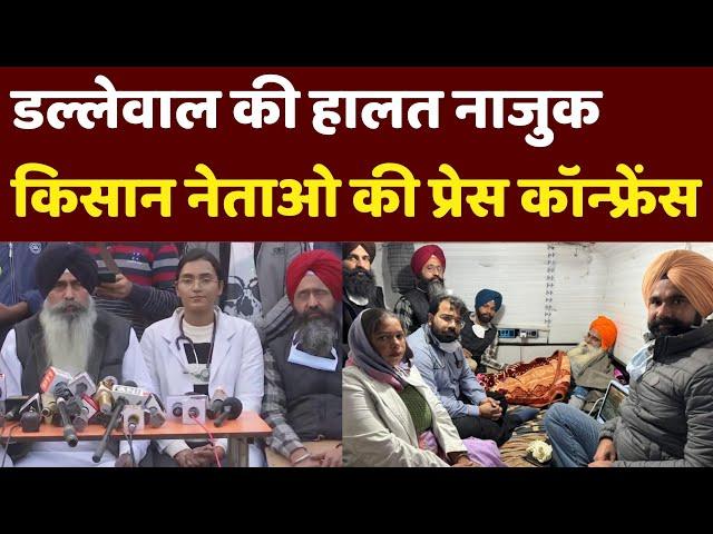 Jagjit Singh Dallewal Hunger Strike | Farmers Leaders Press Conference | Khanauri Border | SKM