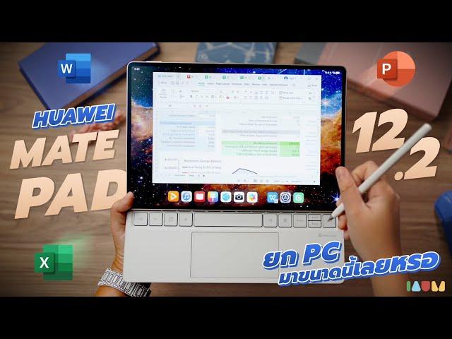 รีวิว HUAWEI MatePad Pro 12.2 | ยก Word PPT Excel เหมือน PC มาลงแท็บเล็ต