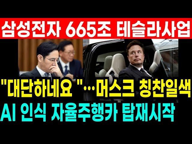 충격속보 ! 삼성전자 테슬라 665조 전장사업 참여! AI기반 "대단하네요" 일론머스크 칭찬일색! 안쓸수가없다 폭등시그날