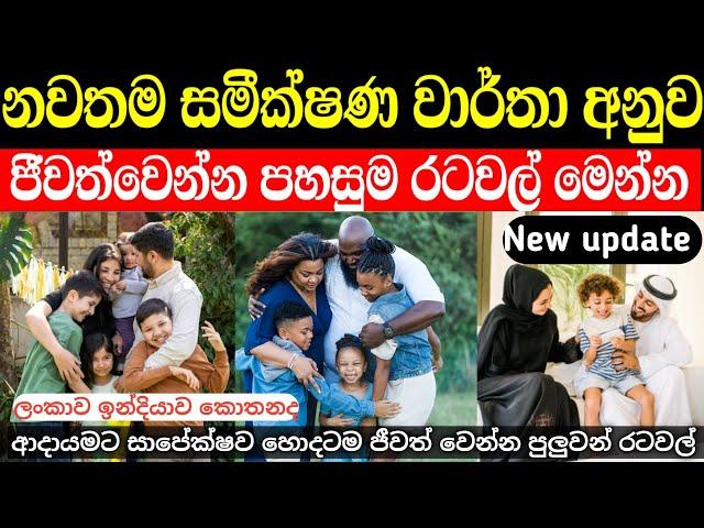 ජීවත්වෙන්න ලේසිම රටවල් හොයන අයට මෙන්න හොදම රටවල් | quality of living index