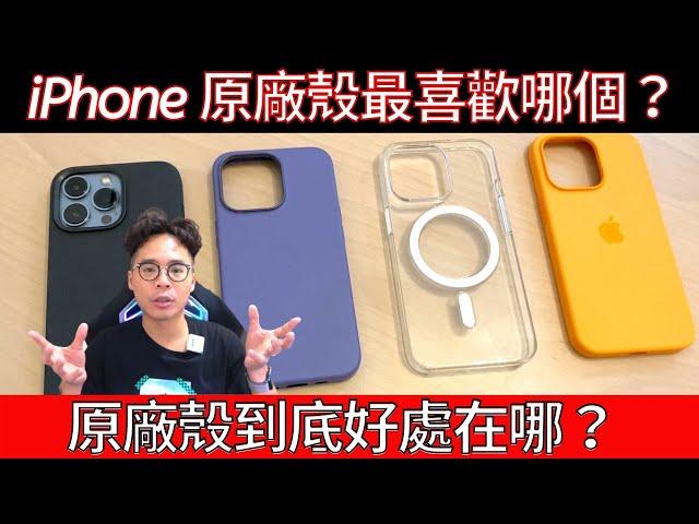 為什麼 iPhone 13 要買原廠保護殼？有什麼特別原因？為了 MagSafe 防摔？真的比較厲害？ ft UNIQ 手機殼配件