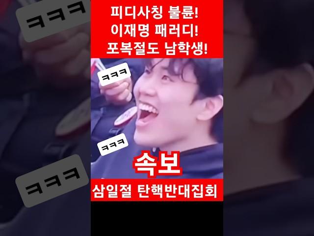 속보 최국 이재명 피디사칭 불륜놀이 빵터졌다ㅋㅋ#최국 이재명#최국tv#여의도집회#탄핵무효#이재명피디사칭#이재명불륜#웃긴짤#웃긴영상