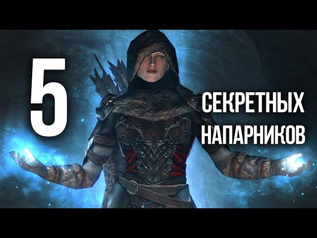 Skyrim 5 СЕКРЕТНЫХ КОМПАНЬОНОВ, которых вы наверняка упустили из виду!