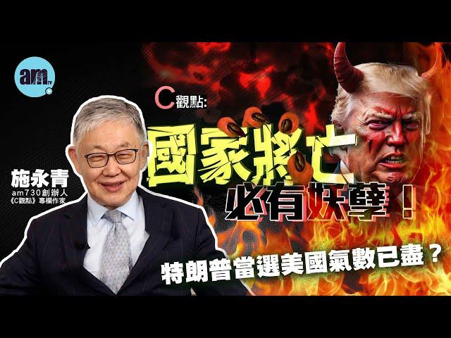 特朗普當選美國氣數已盡？ 施永青：國家將亡必有妖孽！|《C觀點》| ［CC字幕］| 國際時事 | 香港新聞 | #am730 #施永青