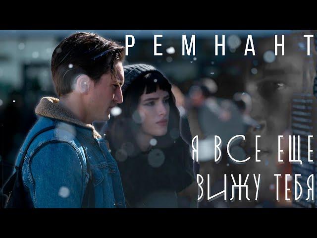 СУМЕРКИ ДЛЯ БЕДНЫХ! РЕМНАНТ Я все еще вижу тебя. ТРЕШ ОБЗОР фильма