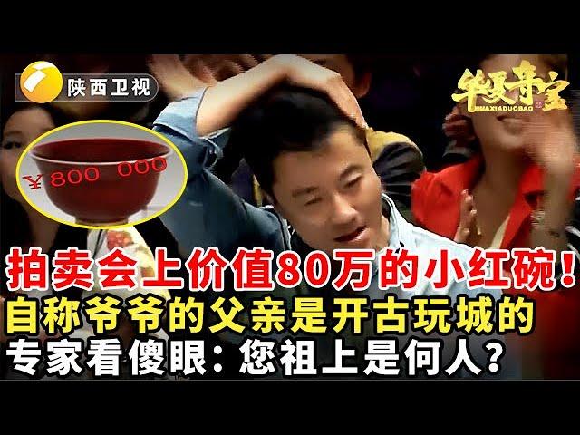 #鉴宝 #华山论鉴 #华夏夺宝 拍卖会上价值80万的小红碗！自称爷爷的父亲是开古玩城的，专家看傻眼：您祖上是何人？