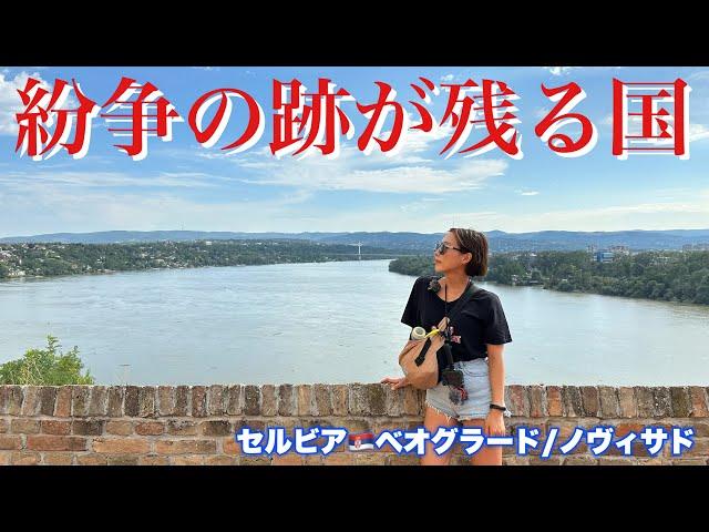内戦と紛争に明け暮れたセルビア、行ってみたら想像と全然違った！【ベオグラード•ノヴィサド•セルビア】#144