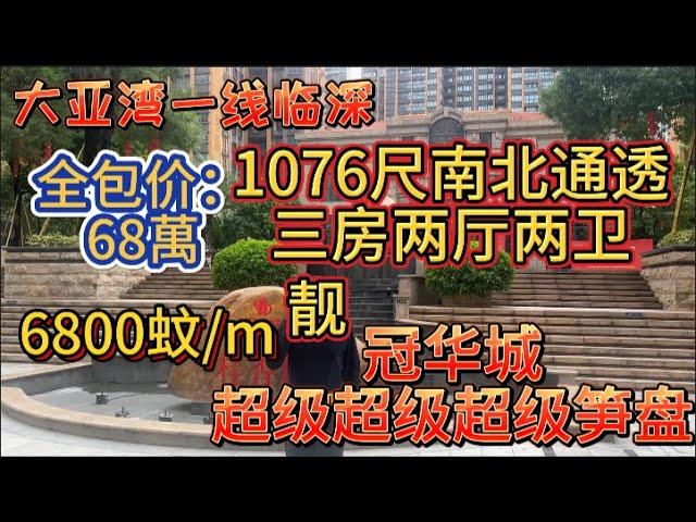 惠州大亚湾一线临深，冠华城桂香园，一手保留单位全包价6800元/m