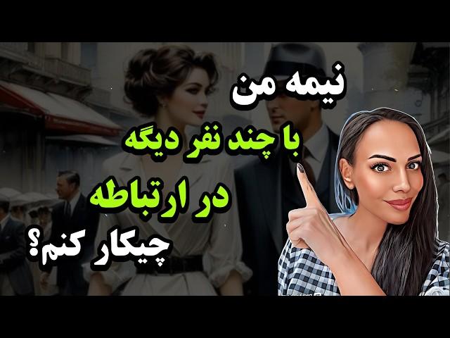 نیمه علاوه بر من با چند نفر دیگه در ارتباطه چیکار کنم ؟ جفت های روحی