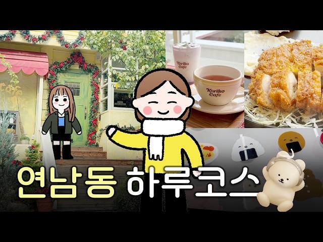 연남동 하루코스! 인기맛집+지브리감성 카페+귀여운 소품샵5최적 경로+총비용까지