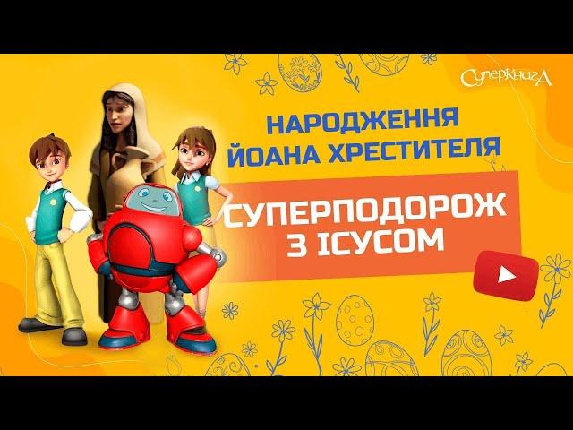 Народження Йоана Хрестителя - 3 Сезон 3 Серія - повністю (офіційна версія)